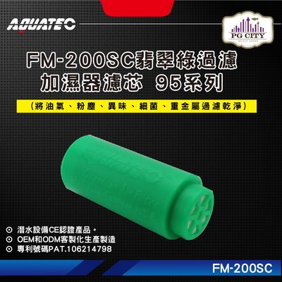 AQUATEC FM-200SC翡翠綠過濾加濕器濾芯 95系列 潛水加濕器濾芯 潛水過濾器濾芯