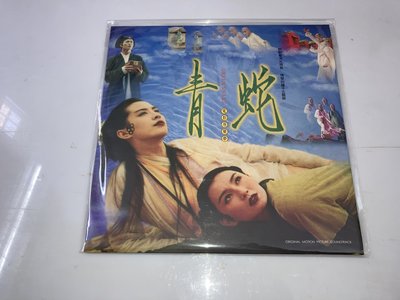 辛曉琪 陳淑樺 青蛇 電影原聲 LP 黑膠唱片 全新