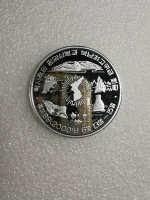 【二手】 2000年朝韓首腦會晤紀念幣 直徑40.3mm1414 紀念幣 錢幣 收藏【奇摩收藏】