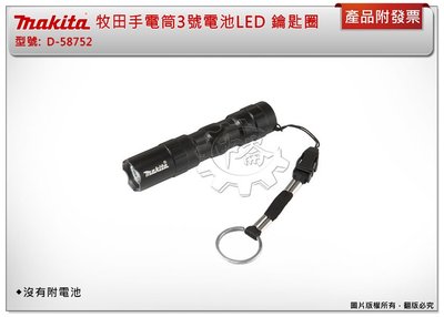 ＊中崙五金【附發票】Makita 牧田手電筒3號電池LED D-58752 鑰匙圈 (沒有附電池)