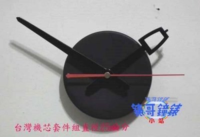 (錶哥鐘錶小站)小指針組合可使用直徑300mm以上+台灣靜音連續掃瞄秒針時鐘機芯~套件組~