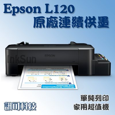 板橋訊可 Epson L121 『登錄送禮券+升級3年保固』家用超值單功能 原廠連續供墨印表機 單純列印 取代L110