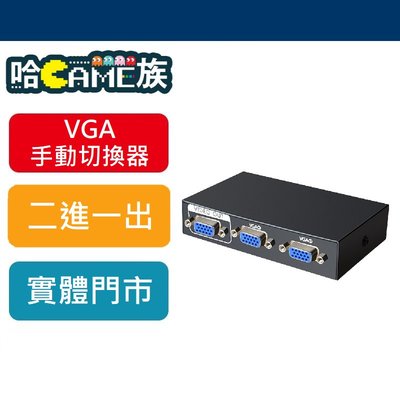 [哈GAME族] 現貨 晶華 JH-Q210 VGA手動二進一出切換器(1920x1440)