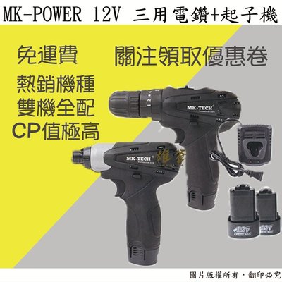 【雄爸五金】免運!!MK-POWER 12V 三用電鑽衝擊起子雙機組MK-102