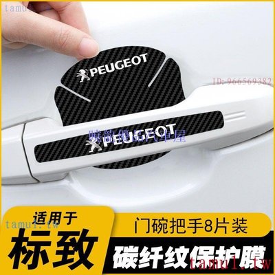 【曉龍優品汽車屋】Peugeot 標緻3008門碗保護膜車門把手防刮貼2008 308、5008、307、適用於標緻408 30