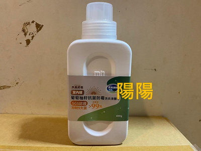 2581.【陽陽小舖】股東會紀念品 華通 南僑水晶葡萄柚籽抗菌防霉洗衣液體皂 洗衣精 400g 水晶肥皂