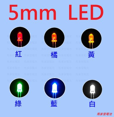【馬爹里電池】5mm LED 透明 紅 橘 黃 綠 藍 白