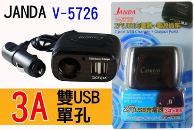 【吉特汽車百貨】JANDA 台灣製 卡夢 V-5726 單孔 3A 雙USB 電源擴充座 充手機 單孔擴充 點菸器擴充座