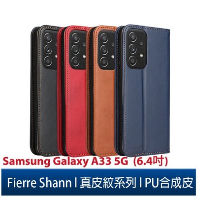 Fierre Shann 真皮紋 Samsung A33 5G (6.4吋) 錢包支架款 磁吸側掀 手工PU皮套保護殼