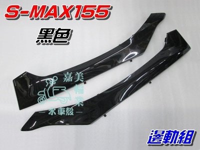 【水車殼】山葉 S-MAX 155 邊軌組 黑色 2入$960元 亮黑 側條 邊條 1DK SMAX S妹 景陽部品