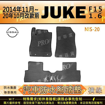 14年11月~20年10月改款前 JUKE 1.6 F15 日產 NISSAN 汽車橡膠防水腳踏墊地墊卡固全包圍海馬蜂巢