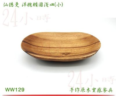『24小時』SADOMAIN 仙德曼 洋槐橢圓淺皿(小) WW129 原木製 餐盤 原木收納 萬用盤 水果盤 一體成型