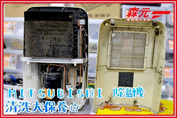 森元電機】MITSUBISHI 除濕機MJ-E100NX MJ-E100PX MJ-180FX 清理清洗