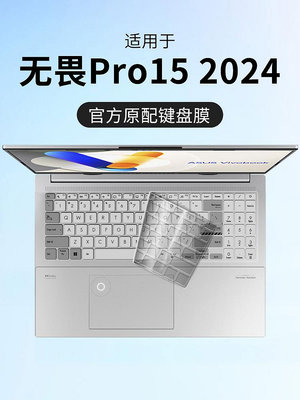 使用華碩無畏Pro15鍵盤膜2024電腦鍵盤保護膜筆記本防水防塵罩硅膠透明高顏值可愛貼紙按鍵貼按鍵防滑貼