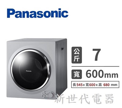 **新世代電器**請先詢價 Panasonic國際牌 7公斤架上型乾衣機 NH-L70G-L