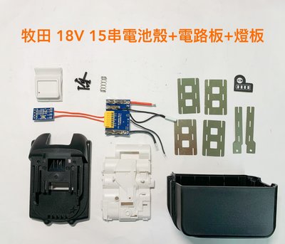 電動工具電池外殼套料 鋰電池電路板 通用 牧田18V(21V) 15串電池殼+電路板+燈板 / BL1890B