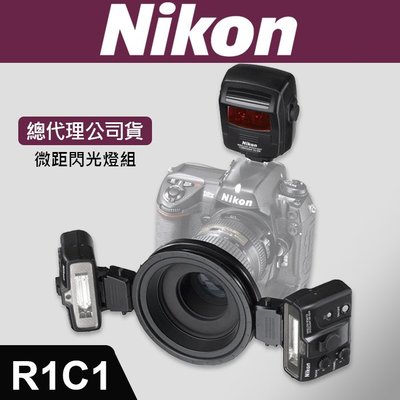 【現貨】公司貨 NIKON R1C1 無線 環型 閃光燈 套組 微距 牙科 內含 SB-R200*2+SU800