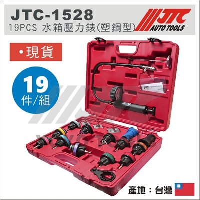 現貨免運【YOYO 汽車工具】JTC-1528 19PCS 水箱壓力錶 (塑鋼型) 水箱壓力表 水箱測漏組 水箱壓力檢測