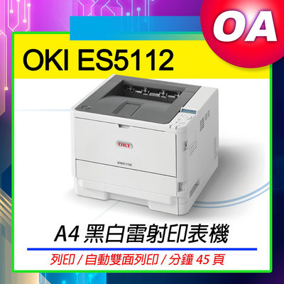 【OA SHOP】含稅｜OKI ES5112 黑白雷射 有線網路 雙面列印 印表機 高印量 厚紙列印