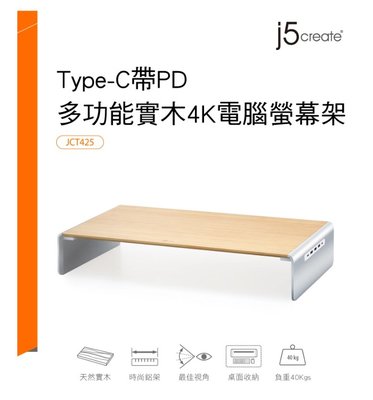 台灣公司貨 j5create USB3.1 Type-C 9 Port PD多功能4K顯示實木螢幕架 JCT425