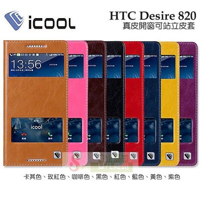 s日光通訊@iCOOL原廠 HTC Desire 820 真皮開窗雙孔側掀皮套 可視來電站立式側翻保護套
