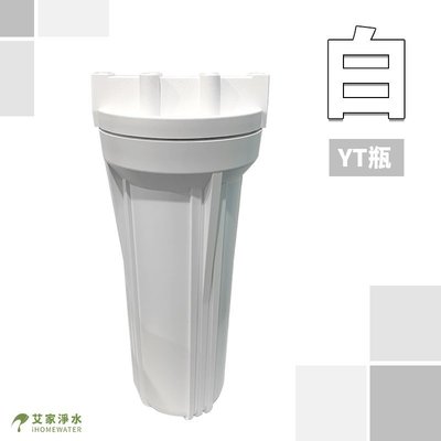 -艾家淨水-【附發票】10吋 YT標準濾殼/濾瓶 白蓋白瓶加厚型2分內牙 台灣製NSF