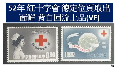 【回流品】52年紅十字會百周年紀念 原膠新票 回流上品到美品 TS2746