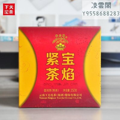 【下關沱茶】寶焰緊茶熟茶250g/盒2015年雲南普洱茶葉下關沱茶大理特產凌雲閣茶葉