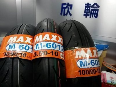 欣輪車業 MAXXIS  M6012R 競技胎 RACING 350-10 歡迎自取1000元現胎