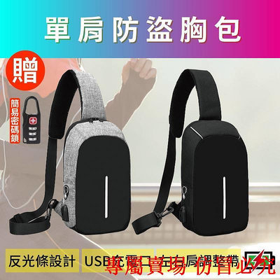 防盜充電胸包 反光條設計 可USB充電 肩背包 胸包 男包 女包 背包 運動包 斜背包 防盜包 E
