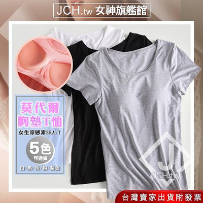 JCH.tw 彈性莫代爾帶胸墊T恤 BRA T 短袖上衣 女生 bra t 素T 短T 涼感T 無痕內衣 K66