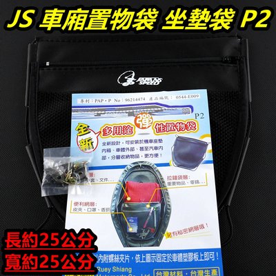 JS 車廂 置物袋 車廂袋 車箱內袋 坐墊袋 P2 適用於 CUXI QC RS ZERO MANY VJR