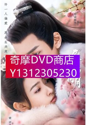 DVD專賣 2021大陸劇 雁歸西窗月/如夢令 曾舜晞/梁潔 高清盒裝4碟