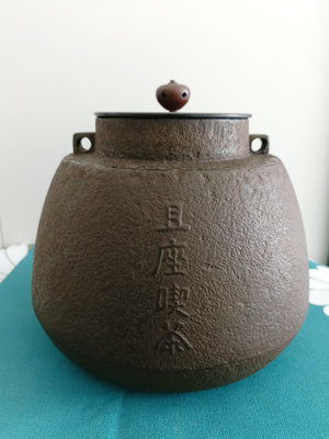 日本且坐喫茶鐵釜