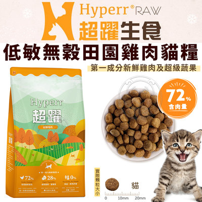 【🐱🐶培菓寵物48H出貨🐰🐹】Hyperr 超躍 主食 低敏無穀田園雞肉貓糧  2kg 特價780元 自取不打折