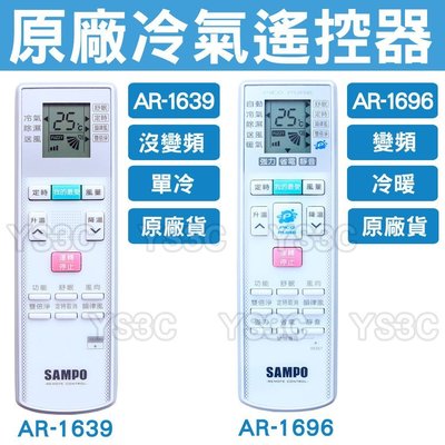 【原廠公司貨】SAMPO聲寶冷氣遙控器 AR-1091 變頻 分離式 窗型 AR-1093 AR-1043 AR-109