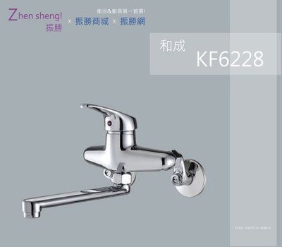 《振勝網》HCG 和成衛浴 和成牌 KF6228N 和成無鉛龍頭 廚房龍頭 廚房壁式龍頭 無鉛無掛