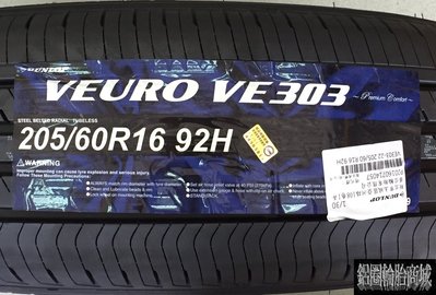 全新輪胎 DUNLOP 登祿普 VE303 205/60-16 92H 日本製造 促銷四條送定位 (完工價)