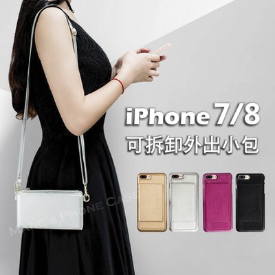 IPhone 8 7 I8 I7 PLUS 超強小包 可拆卸 皮質 手機包 肩背包 斜背 手機殼 保護殼 IPHONE7