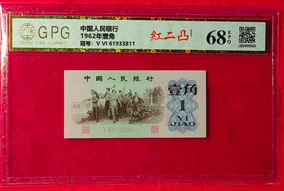 【我愛人民幣 W-4】 三版  1962年  1角  紅二凸   無4，7  GPG-68   EPQ