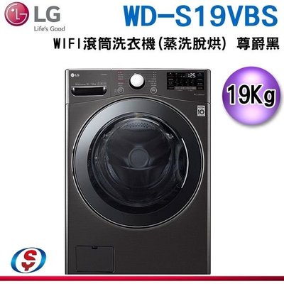 (可議價)19公斤【LG 樂金】WiFi 滾筒洗衣機 (蒸洗脫烘) WD-S19VBS