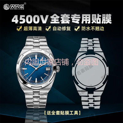 【高級腕錶隱形保護膜】適用於江詩丹頓縱橫四海4500V-B128手錶貼膜錶盤41表圈全套保護膜