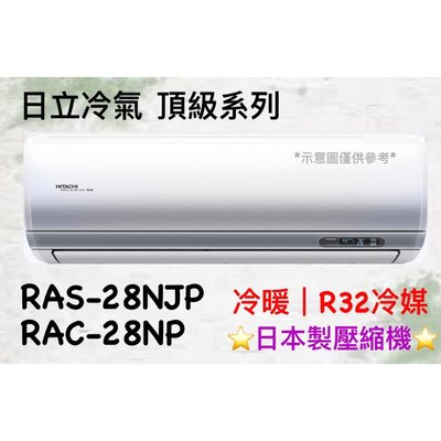日立 頂級系列 RAS-28NJP RAC-28NP 變頻冷暖 HL電器