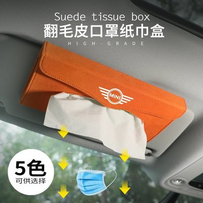 適用於寶馬MINI遮陽擋紙巾盒 翻毛皮掛式 多功能抽紙巾袋 口罩盒 車內裝飾用品-概念汽車