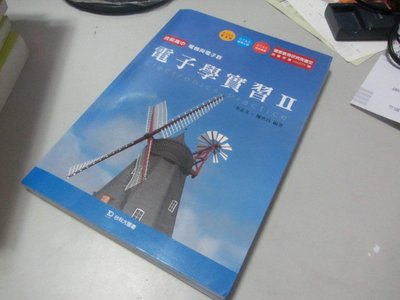 欣欣小棧   電子學實習I I +習作》ISBN:9789863080466│李志文│台科大(V1-7櫃)
