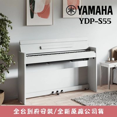 小叮噹的店 - Yamaha YDP-S55 數位鋼琴 88鍵 電鋼琴 附升降椅 公司貨 全台到府安裝