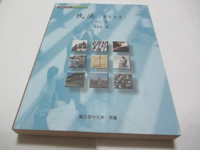 欣欣小棧   民法（身分法篇）》ISBN:9576618614│國立空中大學│戴東雄(ㄌ49袋)