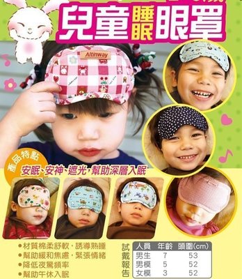 2個499 Altinway 兒童睡眠眼罩 2~8歲 幫助深層入眠 材質柔軟 安眠 安神 遮光 誘導熟睡