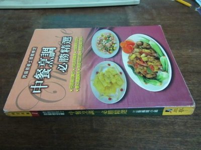 欣欣小棧 三藝文化//丙級技術士中餐烹調必勝精選》ISBN:9572942638(家3綑)