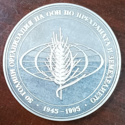 【二手】 保加利亞 1995年 糧農組織成立50周年紀念銀幣 面值101411 紀念幣 硬幣 錢幣【經典錢幣】